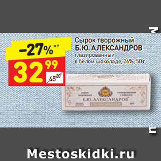 Акция - Сырок творожный Б.Ю. Александров 26%