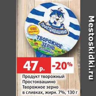 Акция - Продукт творожный Простоквашино Творожное зерно