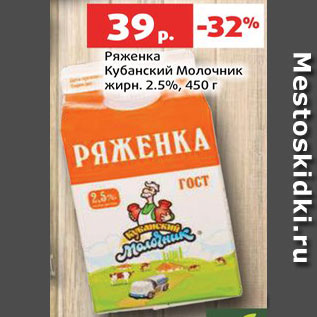 Акция - Ряженка Кубанский молочник