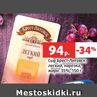 Акция - Сыр Брест-Литовск