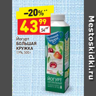 Акция - йогурт Большая Кружка 1,9%