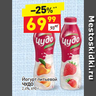 Акция - Йогурт питьевой Чудо 2,4%