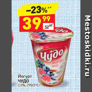 Акция - Йогурт Чудо 2,5%