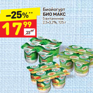 Акция - Биойогурт Био Макс 2,5-3,2%