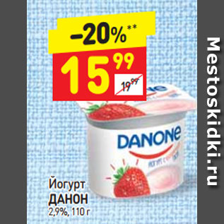 Акция - Йогурт Данон 1,5%