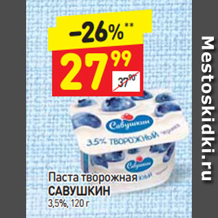 Акция - Паста творожная Савушкин 3,5%