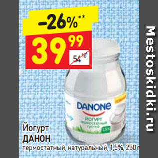 Акция - Йогурт Данон 1,5%