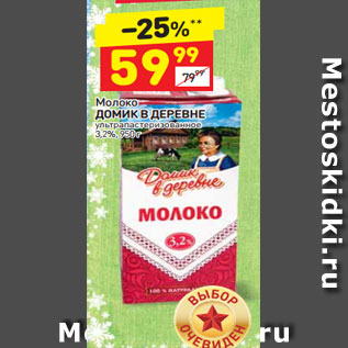 Акция - Молоко Домик в деревне 3,2%