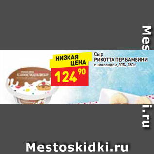 Акция - сыр Рикотта Пер Бамбини 30%