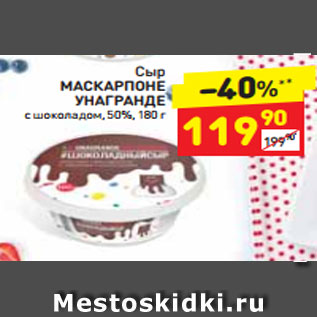 Акция - Сыр МАСКАРПОНЕ унагранде 50%