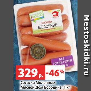 Акция - Сосиски молочные Мясной дом Бородина