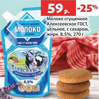 Акция - Молоко сгущенное Алексеевское ГОСТ