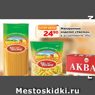 Акция - Макаронные изделия «Увелка», в ассортименте, 450 г