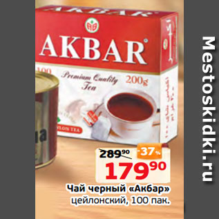 Акция - Чай черный «Акбар» цейлонский, 100 пак.