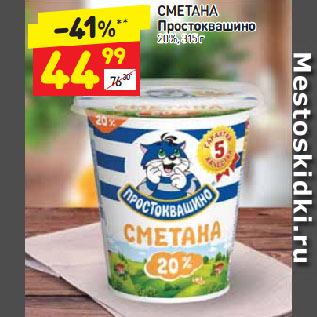 Акция - Сметана Простоквашино 20%