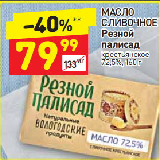 Акция - Масло сливочное Резной палисад крестьянское 72,5%