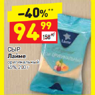 Акция - Сыр Лайме 45%