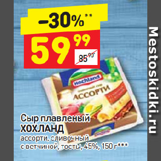 Акция - Сыр плавленый Хохланд 45%