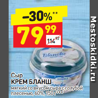 Акция - Сыр Крем Бланш 60%