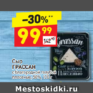 Акция - Сыр Грассан 50%