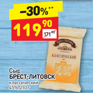 Акция - Сыр Брест-Литовск 45%