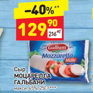 Акция - Сыр Моцарелла Гальбани 45%