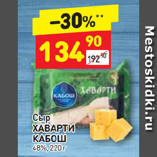 Акция - Сыр Хаварти Кабош 48%