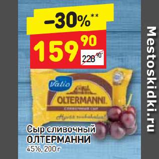 Акция - Сыр сливочный ОЛТЕРМАННИ 45%