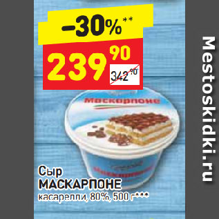 Акция - Сыр МАСКАРПОНЕ касарели 80%