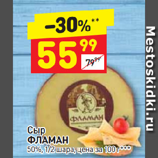 Акция - Сыр Фламан 50%