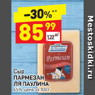 Акция - сыр пармезан Ля Паулина 45%