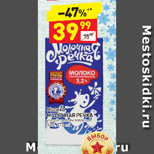 Акция - Молоко Молочная Речка у/пастеризованное 3,2%