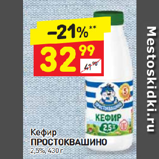 Акция - Кефир Простоквашино 2,5%