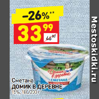 Акция - Сметана ДОМИК В ДЕРЕВНЕ 15%