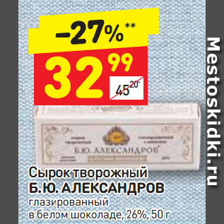 Акция - Сырок творожный Б.Ю. Александров 26%