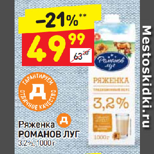 Акция - Ряженка РОМАНОВ ЛУГ 3,2%