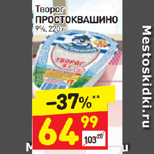 Акция - Творог Простоквашино 9%