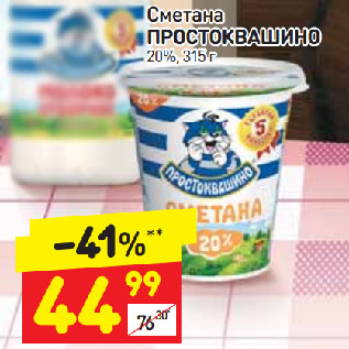 Акция - Сметана Простоквашино 20%