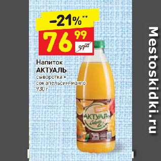 Акция - Напиток АКТУАЛЬ сыворотка + сок апельсин-манго