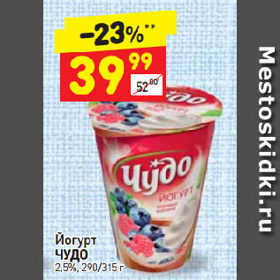 Акция - Йогурт Чудо 2,5%