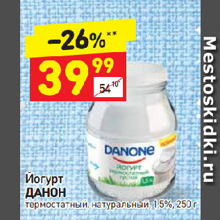 Акция - Йогурт Данон 1,5%