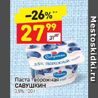 Акция - Паста творожная Савушкин 3,5%