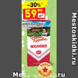 Акция - Молоко Домик в Деревне 3,2%