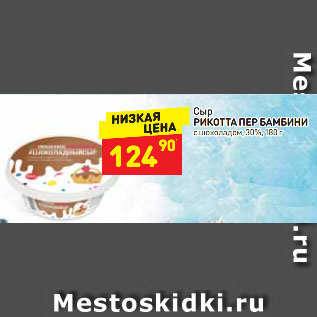 Акция - сыр Рикотта Пер Бамбини 30%