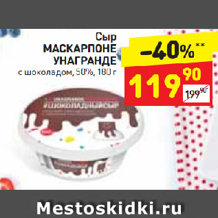 Акция - Сыр МАСКАРПОНЕ унагранде 50%