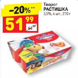 Акция - Творог Растишка 3,5%