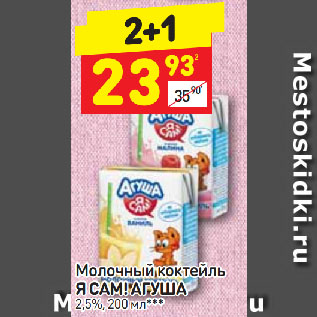 Акция - Молочный коктейль Я САМ! Агуша 2,5%