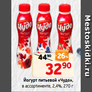 Акция - Йогурт питьевой «Чудо», в ассортименте, 2,4%, 270 г