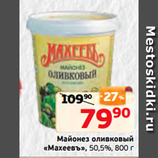 Акция - Майонез оливковый «Махеевъ», 50,5%, 800 г