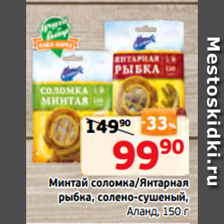 Акция - Минтай соломка/Янтарная рыбка, солено-сушеный, Аланд, 150 г